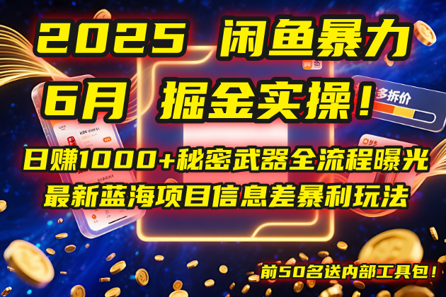 2025闲鱼暴力掘金实操！日赚1000+秘密武器全流程曝光，最新蓝海项目信…-策里行间