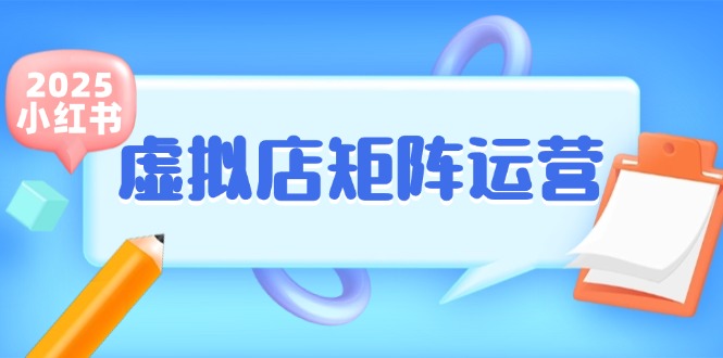 小红书虚拟店矩阵运营，铺货少款笔记，半自动化，开店轻松玩副业-策里行间