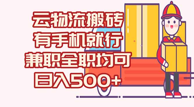 数字化线上物流，不需要有车，不需要司机，每天500+，兼职全职都可以-策里行间