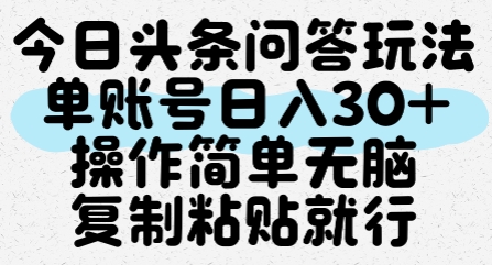 今日头条问答玩法，单账号日入30+，操作简单无脑复制粘贴就行-策里行间