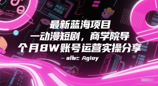 最新蓝海项目动漫短剧，商学院导师单抖音号一个月8W账号运营实操分享-策里行间