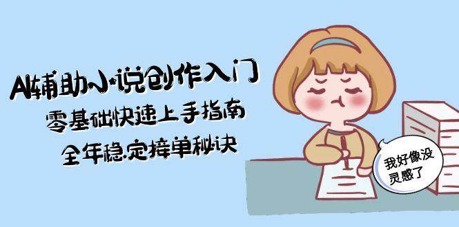 AI辅助小说创作入门，零基础快速上手指南，全年稳定接单秘诀-策里行间
