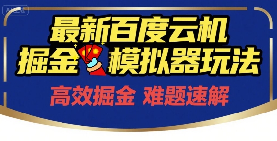 6月最新百度云机掘金模拟器玩法来袭，零成本开启挣钱之旅，单号保底月收益200+【揭秘】-策里行间