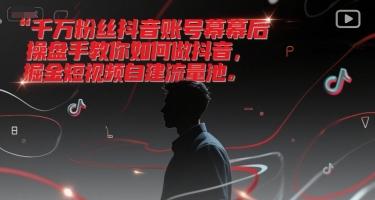千万粉丝抖音账号幕后操盘手教你如何做抖音，掘金短视频自建流量池-策里行间