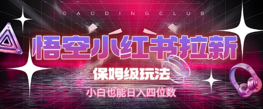 悟空小红书拉新，保姆级玩法，小白也能日入四位数-策里行间