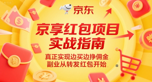 京享红包项目实战指南，真正实现边买边挣佣金，副业从转发红包开始-策里行间