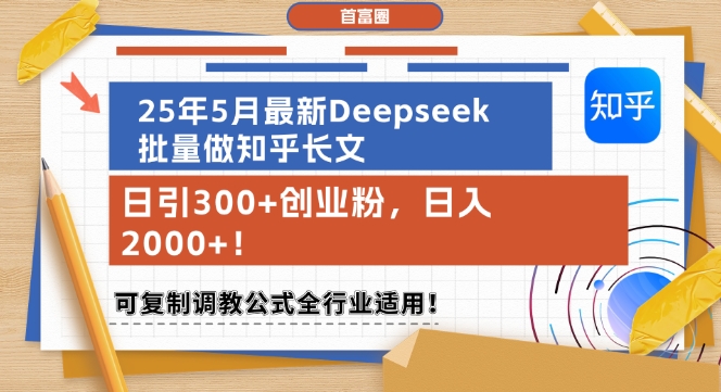 25年5月最新Deepseek批量做知乎长文，日引300+创业粉，日入1k+，可复制调教公式全行业适用-策里行间