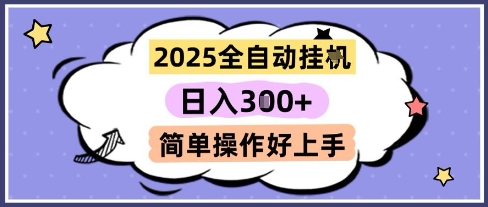 2025全自动挂G撸金，一天稳定3张，多机多挣，收益无上限，简单操作好上手【揭秘】-策里行间