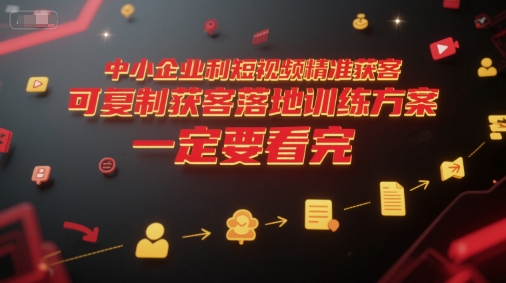 中小企业利用短视频精准获客，可复制获客落地训练方案，做好短视频，一定要看完-策里行间