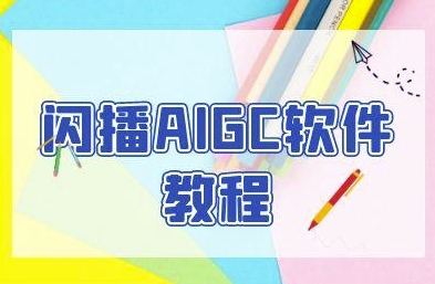 闪播AIGC软件教程，闪播AIGC无人直播，60秒一键开播，商家轻松获客-策里行间