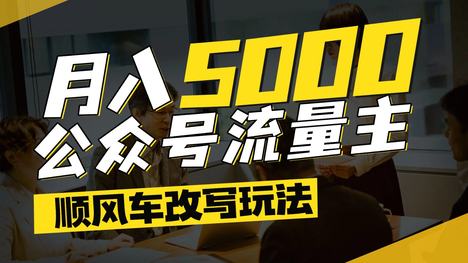 公众号流量主爆款文章顺风车改写玩法，适合全领域赛道，每月5000+-策里行间