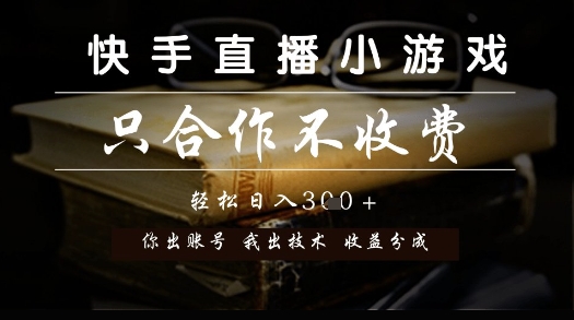 快手直播小游戏，只合作不收费，你出账号我出技术， 分润模式【揭秘】-策里行间