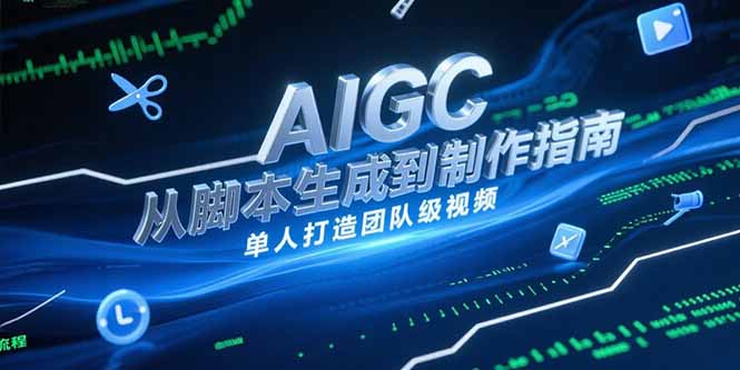 AIGC视频制作指南，从脚本生成到剪辑全流程，单人打造团队级视频-策里行间