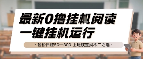 最新0撸挂G阅读，无需任何操作，一键挂机运行 轻松日入50—3张，上班族宝妈不二之选【揭秘】-策里行间