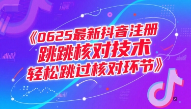 0625最新抖音注册跳核对技术，轻松跳过核对环节-策里行间
