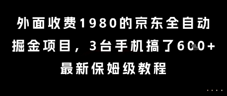 外面收费1980的京东全自动掘金项目，3台手机搞了6张，最新保姆级教程【揭秘】-策里行间
