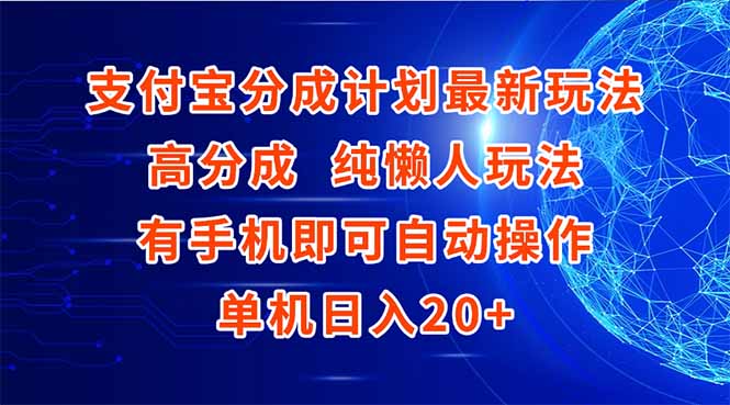 支付宝分成计划最新玩法，高成分 纯懒人玩法，有手机即可操作 单机日入20+-策里行间