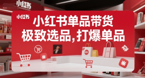 小红书单品带货，极致选品，打爆单品-策里行间