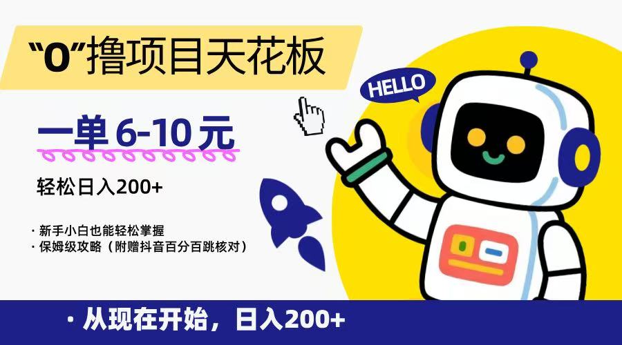 “0”撸项目天花板，一单6-10元，日入200+，新手小白也能轻松掌握，保姆级教程-策里行间