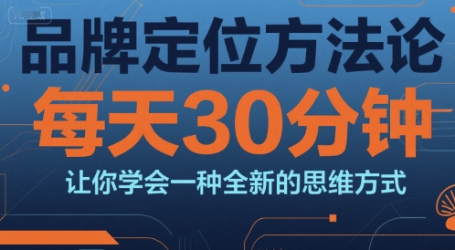 品牌定位方法论，每天30钟分让你学会一种全新的思维方式-策里行间