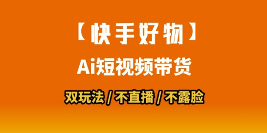 【快手好物】短视频带货，搬运拼接+数字人双玩法，操作简单，会玩手机就行-策里行间