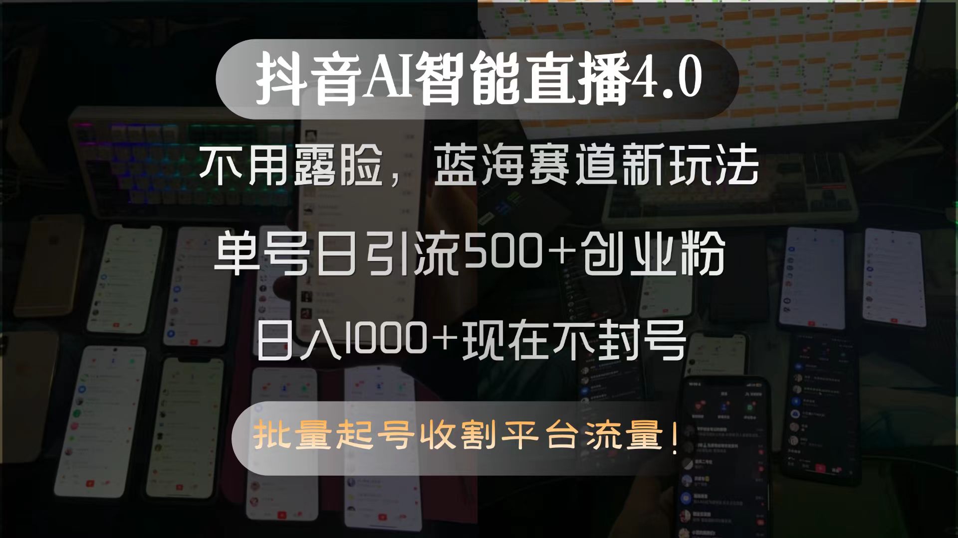 抖音AI智能直播4.0，不用露脸，蓝海赛道新玩法，单号日引流500+创业粉…-策里行间