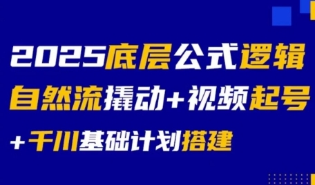 2025底层公式逻辑自然流撬动+视频起号+千川基础计划搭建-策里行间