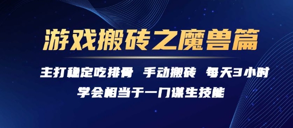 游戏搬砖之魔兽篇，稳定吃排骨每天3小时【揭秘】-策里行间