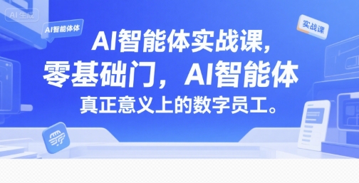 AI智能体实战课，零基础入门，AI智能体真正意义上的数字员工-策里行间