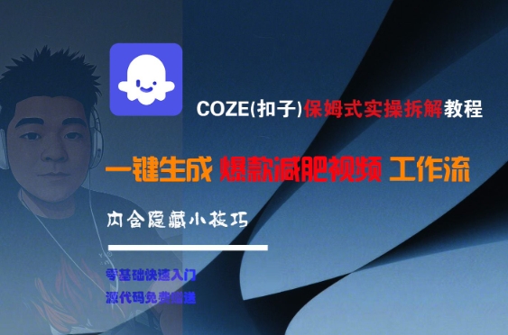 COZE(扣子)保姆式实操拆解教程，一键生成爆款减肥视频工作流，批量产出高质量视频-策里行间