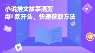 小说推文故事混剪爆款开头，快速获取方法-策里行间