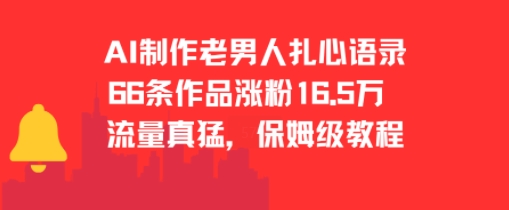 AI制作老男人扎心语录，66作品涨粉16.5w，流量真猛，保姆级教程-策里行间