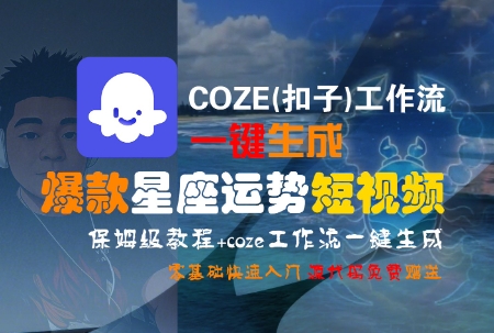 COZE(扣子)工作流一键生成爆款星座运势短视频，保姆级教程，零基础快速入门-策里行间