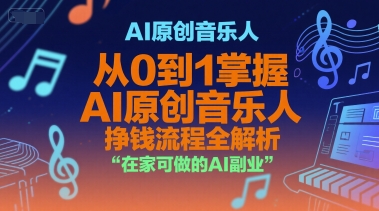 AI原创音乐人，从0到1掌握AI原创音乐人挣钱流程全解析，在家可做的AI副业-策里行间