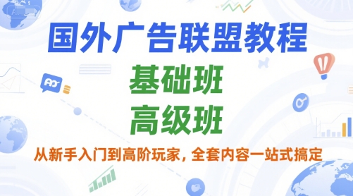 国外广告联盟教程，基础班和高级班，从新手入门到高阶玩家，全套内容一站式搞定-策里行间