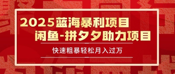 2025 最新闲鱼蓝海暴利项目 快速粗暴让你月入过1W不是梦，保姆级教程【揭秘】-策里行间