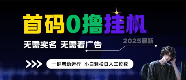 首码0撸全自动挂G项目，无需实名无需看广告，小白轻松日入3位数，多号短阵收益无上限【揭秘】-策里行间
