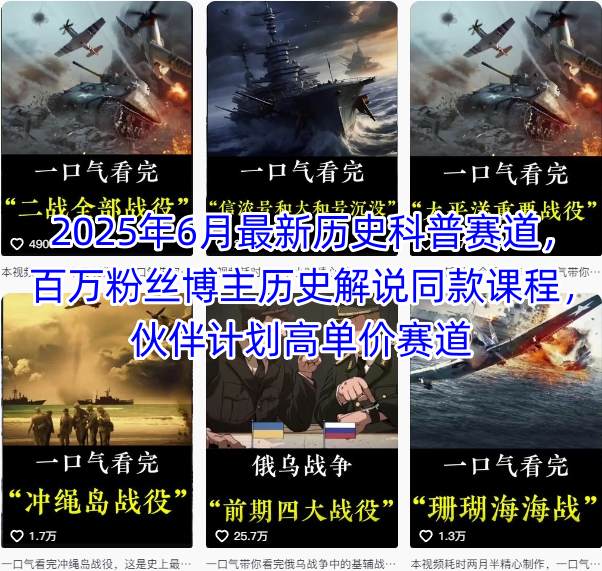 2025年6月最新历史科普赛道，百万粉丝博主历史解说同款课程，伙伴计划高单价赛道-策里行间