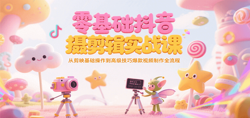 零基础抖音短视频拍摄剪辑实战课，从剪映基础操作到高级技巧爆款视频制作全流程-策里行间