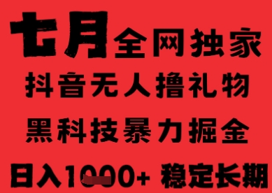 7月最新风口抖音无人直播纯暴力撸音浪，不出镜不说话，黑科技全自动运行，长期稳定，日入1k【揭秘】-策里行间