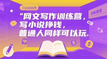 网文写作训练营，写小说挣钱，普通人同样可以玩-策里行间