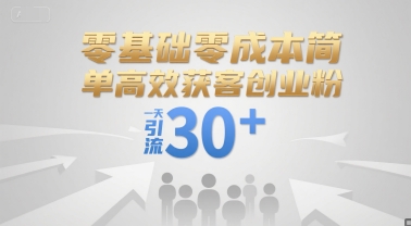 零基础零成本简单高效获客创业粉，一天引流30+-策里行间