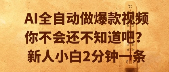 AI全自动做爆款视频，你不会还不知道吧？新人小白2分钟一条【揭秘】-策里行间