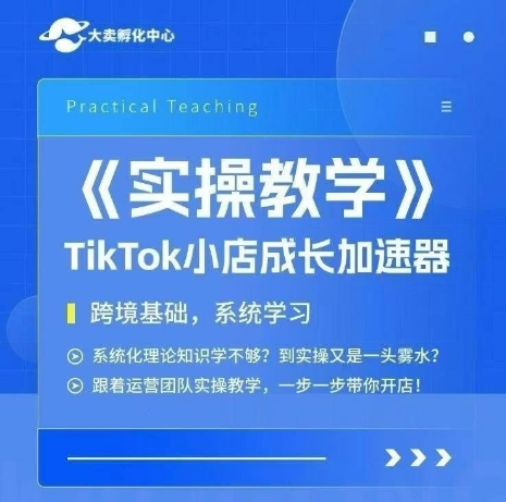 大卖家孵化中心TikTok实操课，TikTok小店成长加速器，跨境基础系统学习，一步一步带你开店-策里行间