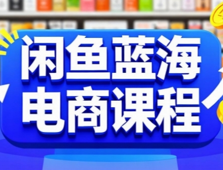 闲鱼蓝海电商课程，手把手助你快速上手，轻松实现闲鱼稳定盈利-策里行间