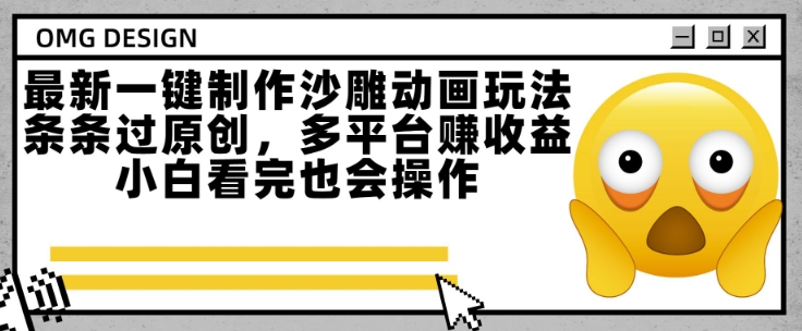 最新一键制作沙雕动画玩法，条条过原创，多平台挣收益，小白看完也会操作【揭秘】-策里行间