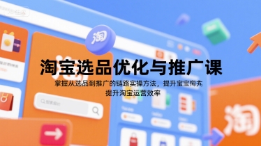淘宝选品优化与推广课，掌握从选品到推广的全链路实操方法，提升淘宝运营效率-策里行间