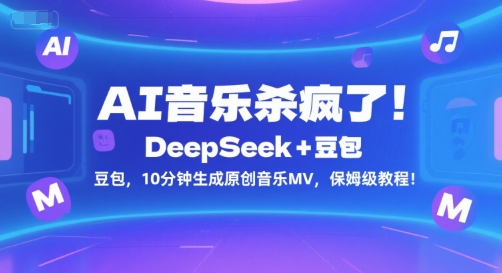 AI音乐杀疯了！DeepSeek+豆包，10分钟生成原创音乐MV，保姆级教程！-策里行间
