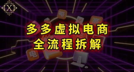 拼多多虚拟电商全流程拆解，深度学习每一个环节，看完即可上手实操-策里行间