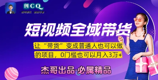 短视频全域带货，让带货变成普通人也可以做的项目，0门槛也可以月入3W-策里行间